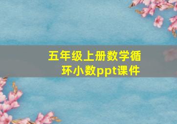 五年级上册数学循环小数ppt课件