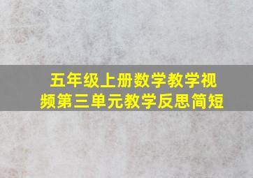 五年级上册数学教学视频第三单元教学反思简短