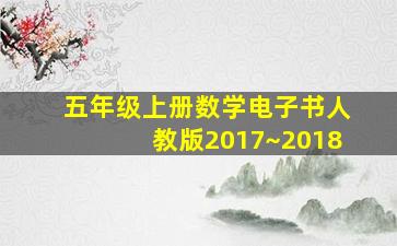 五年级上册数学电子书人教版2017~2018