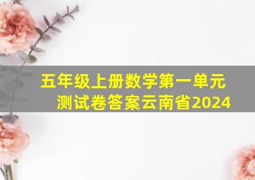 五年级上册数学第一单元测试卷答案云南省2024