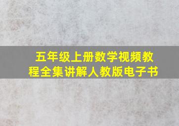 五年级上册数学视频教程全集讲解人教版电子书