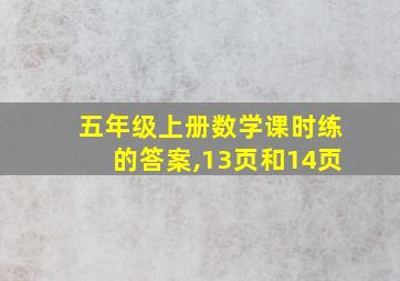 五年级上册数学课时练的答案,13页和14页