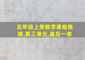 五年级上册数学课程视频,第三单元,最后一课