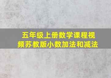 五年级上册数学课程视频苏教版小数加法和减法