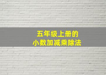 五年级上册的小数加减乘除法