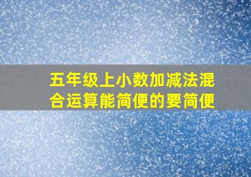 五年级上小数加减法混合运算能简便的要简便