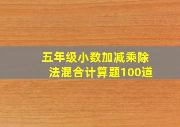 五年级小数加减乘除法混合计算题100道