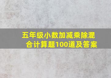 五年级小数加减乘除混合计算题100道及答案