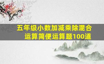 五年级小数加减乘除混合运算简便运算题100道