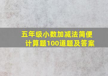 五年级小数加减法简便计算题100道题及答案