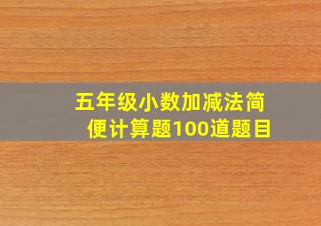 五年级小数加减法简便计算题100道题目