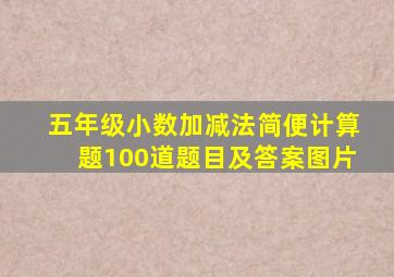 五年级小数加减法简便计算题100道题目及答案图片