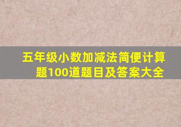 五年级小数加减法简便计算题100道题目及答案大全