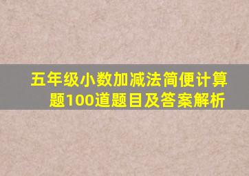 五年级小数加减法简便计算题100道题目及答案解析