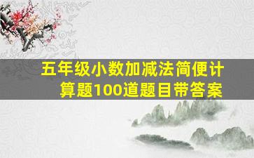 五年级小数加减法简便计算题100道题目带答案