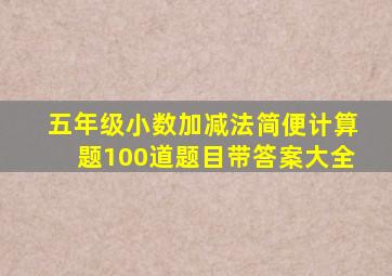 五年级小数加减法简便计算题100道题目带答案大全