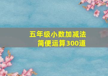 五年级小数加减法简便运算300道