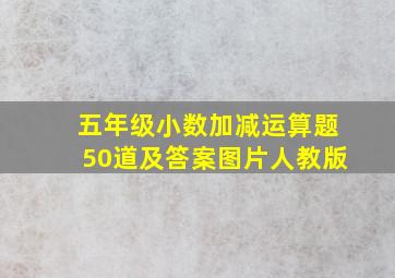 五年级小数加减运算题50道及答案图片人教版