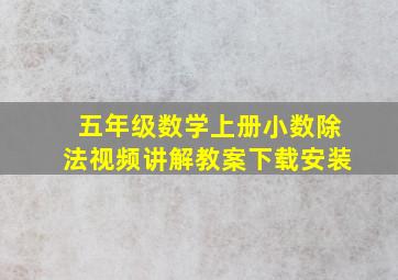 五年级数学上册小数除法视频讲解教案下载安装