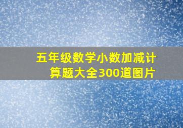 五年级数学小数加减计算题大全300道图片