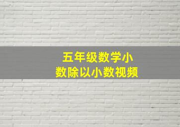 五年级数学小数除以小数视频