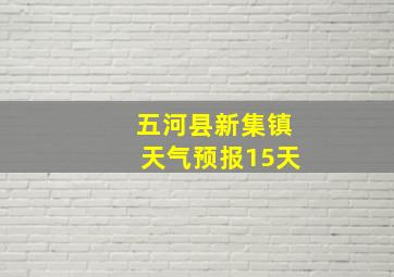 五河县新集镇天气预报15天