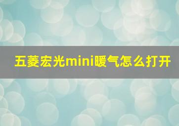 五菱宏光mini暖气怎么打开