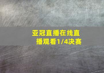 亚冠直播在线直播观看1/4决赛