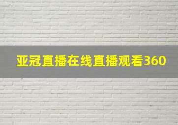 亚冠直播在线直播观看360