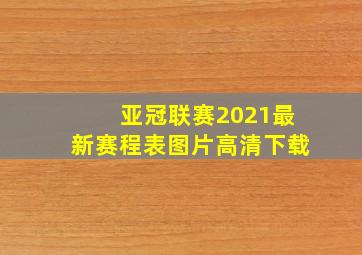 亚冠联赛2021最新赛程表图片高清下载