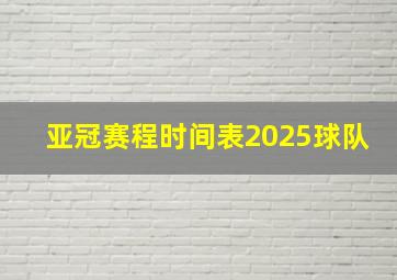 亚冠赛程时间表2025球队