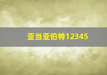 亚当亚伯特12345