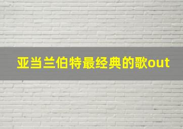 亚当兰伯特最经典的歌out