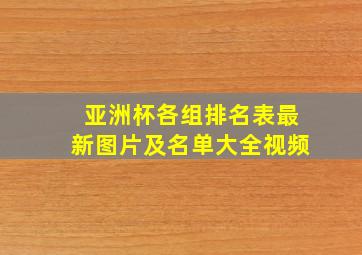 亚洲杯各组排名表最新图片及名单大全视频