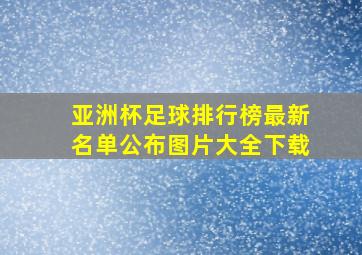 亚洲杯足球排行榜最新名单公布图片大全下载