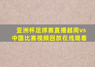 亚洲杯足球赛直播越南vs中国比赛视频回放在线观看