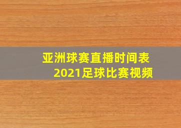 亚洲球赛直播时间表2021足球比赛视频