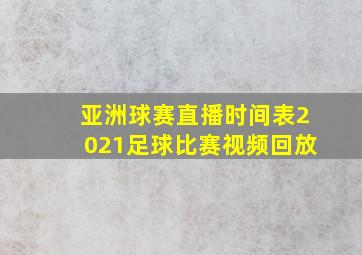 亚洲球赛直播时间表2021足球比赛视频回放