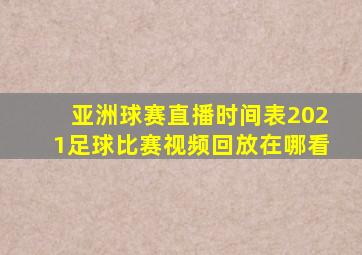 亚洲球赛直播时间表2021足球比赛视频回放在哪看