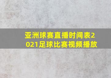 亚洲球赛直播时间表2021足球比赛视频播放