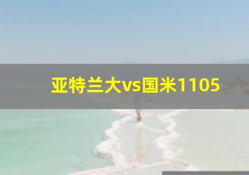 亚特兰大vs国米1105