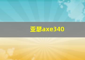 亚瑟axe340