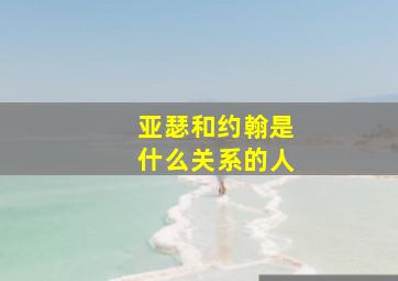 亚瑟和约翰是什么关系的人