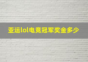 亚运lol电竞冠军奖金多少