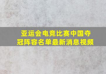 亚运会电竞比赛中国夺冠阵容名单最新消息视频