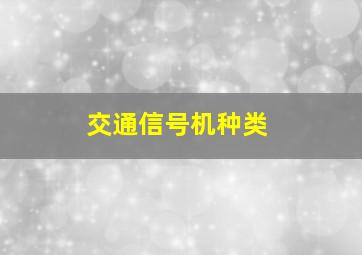 交通信号机种类