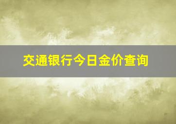 交通银行今日金价查询