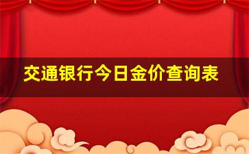 交通银行今日金价查询表