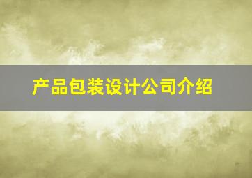 产品包装设计公司介绍