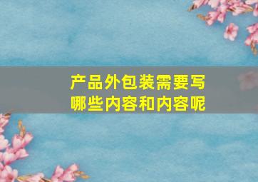 产品外包装需要写哪些内容和内容呢